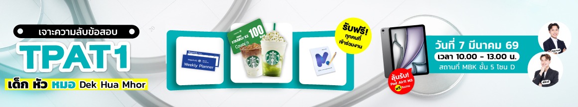 Open House TPAT1 เด็กหัวหมอ